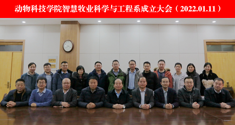 成人网址
智慧牧业科学与工程系成立大会.png