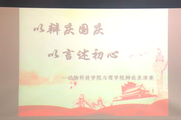 图一 我院与理学院联合开展“以辩庆国庆”辩论表演赛.JPG